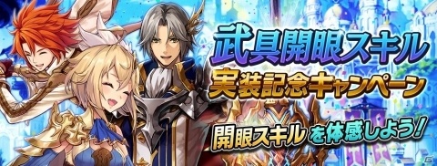 「誰ガ為のアルケミスト」新機能・開眼スキルが実装！複数の実装記念キャンペーンも開催にの画像2
