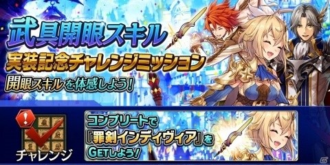 「誰ガ為のアルケミスト」新機能・開眼スキルが実装！複数の実装記念キャンペーンも開催にの画像3