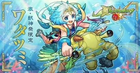 「モンスターストライク」ワタツミ（CV：茅野愛衣）が「激・獣神祭」に登場！の画像1