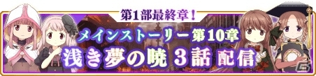「マギアレコード」にてメインストーリー第10章3話「ここにあなたと…」が3月8日より配信！の画像1