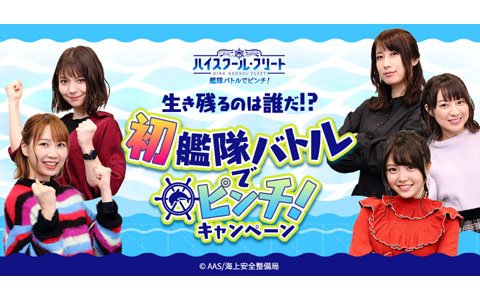 「ハイスクール・フリート 艦隊バトルでピンチ！」夏川椎菜さん、Lynnさんら出演声優による実況動画企画がスタート！