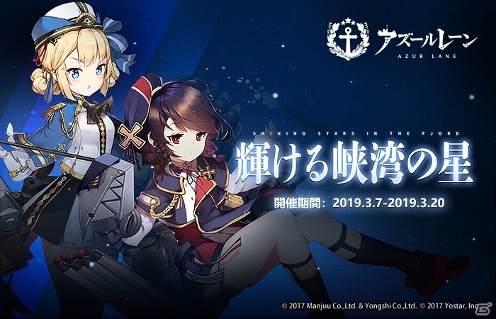 アズールレーン 2つの期間限定イベント 輝ける峡湾の星 と フィヨルド ハンター が開催 ゲーム情報サイト Gamer