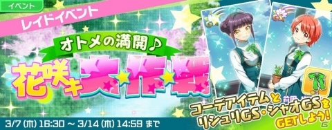 「Tokyo 7th シスターズ」レイドイベント「オトメの満開♪花咲キ大☆作☆戦」が開催！の画像1