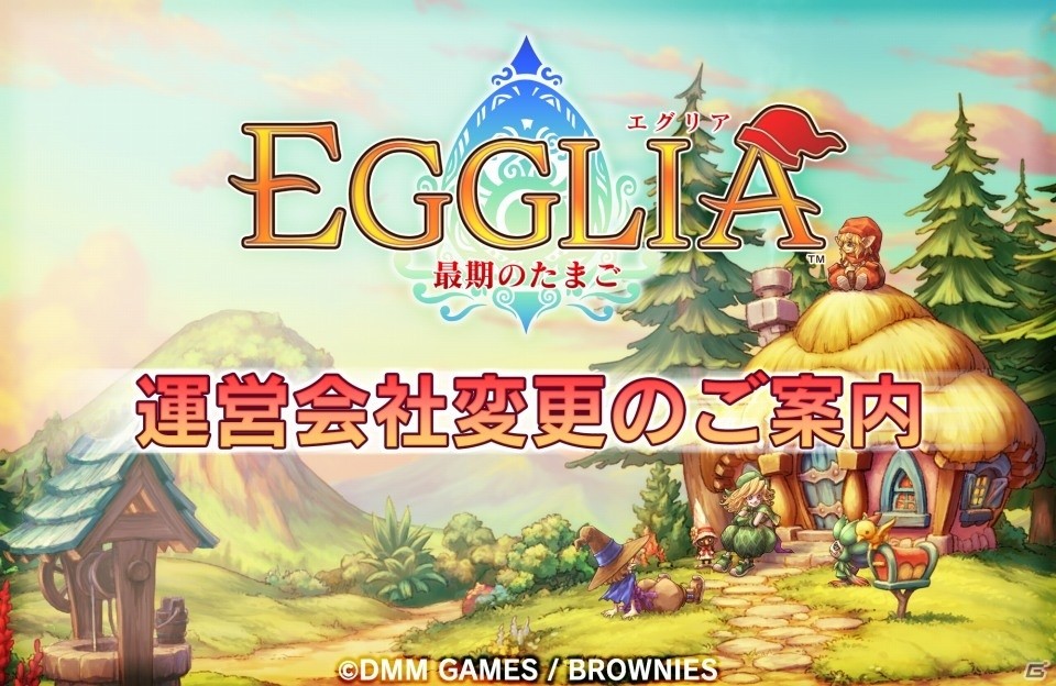 「EGGLIA～最期のたまご～」運営会社がDMM GAMESからブラウニーズに変更の画像1