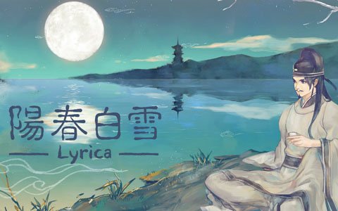 Switch「陽春白雪 Lyrica」のあらかじめDLがスタート！現代音楽と古典漢詩をミックスした音楽ゲーム