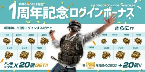 「PUBG MOBILE」世界配信1周年に先駆けたキャンペーンがスタート！の画像1