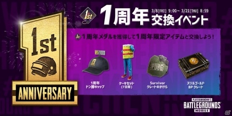 「PUBG MOBILE」世界配信1周年に先駆けたキャンペーンがスタート！の画像2