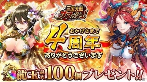 「三国大戦スマッシュ！」ログインボーナスなど最大100個の龍玉が貰える4周年記念イベントが開催！の画像1