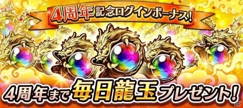 「三国大戦スマッシュ！」ログインボーナスなど最大100個の龍玉が貰える4周年記念イベントが開催！の画像2