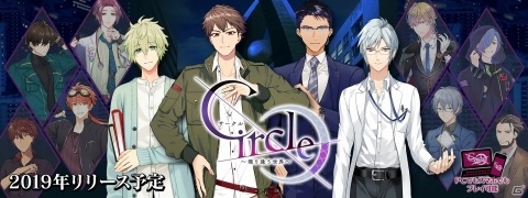 「Circle～環り逢う世界～」八代拓さん、浅沼晋太郎さんらが演じるメインキャラのサンプルボイス公開！の画像1