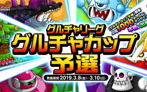 「城とドラゴン」グループチャットのメンバーで上位を目指す「グルチャリーグ グルチャカップ予選」が開催！