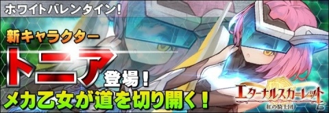 「エターナルスカーレット」メカ乙女「トニア」登場！ホワイトバレンタインイベントが開催の画像1