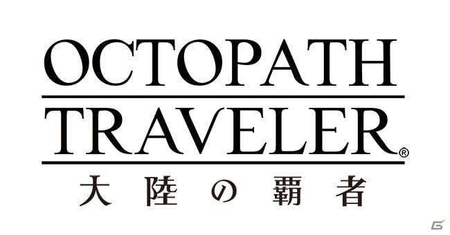 オクトパストラベラー新作がスマホに登場！「OCTOPATH TRAVELER 大陸の覇者」事前登録開始の画像1
