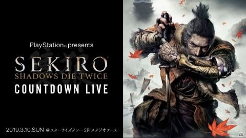 「SEKIRO: SHADOWS DIE TWICE」発売直前プレミアムイベントのストリーミング配信が決定！の画像1