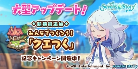 「セブンズストーリー」自分でクエストを作成・公開できる機能「クエつく」が実装！の画像1
