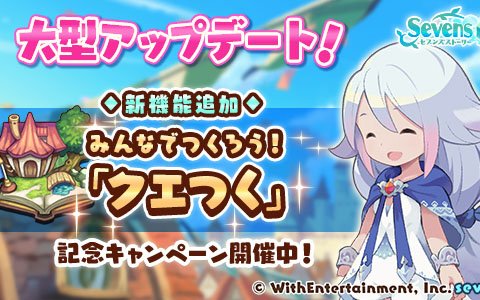 「セブンズストーリー」自分でクエストを作成・公開できる機能「クエつく」が実装！