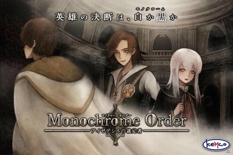 「裁定」によってストーリーが変わるスマホ向けRPG「モノクロームオーダー ―アイゼデシルの裁定者―」の事前予約が開始！の画像1