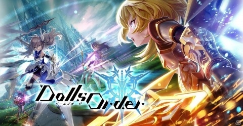 「ドールズオーダー」配信・運営がgumiからマイネットゲームスに変更の画像1