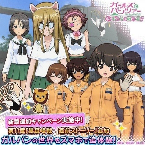 「ガールズ＆パンツァー あつまれ！みんなの戦車道！！」黒森峰戦の直前を描く新シナリオ「11章」が近日公開！の画像1