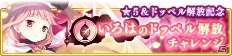 「マギレコ」環いろはの育成に最適な「ドッペル解放チャレンジ」＆「みたまの特訓」が開催決定！の画像1