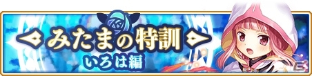 「マギレコ」環いろはの育成に最適な「ドッペル解放チャレンジ」＆「みたまの特訓」が開催決定！の画像2