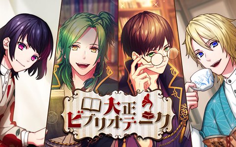 「B-PROJECT 無敵＊デンジャラス」3月12日よりイベント「大正ビブリオテーク」が開催！
