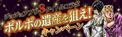 「ジョジョの奇妙な冒険」スマホ向けアプリ3タイトルのコラボキャンペーン「ポルポの遺産を狙え！」が開催！の画像2