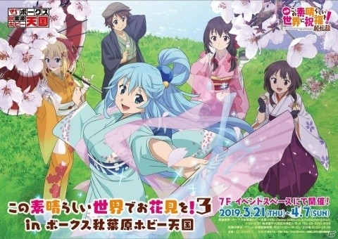 「この素晴らしい世界でお花見を！3」in ボークス秋葉原ホビー天国が開催決定！の画像1