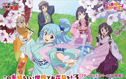 「この素晴らしい世界でお花見を！3」in ボークス秋葉原ホビー天国が開催決定！