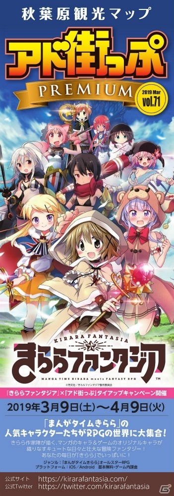 「きららファンタジア」と秋葉原観光マップ「アド街っぷ」のタイアップキャンペーンが開催！の画像2
