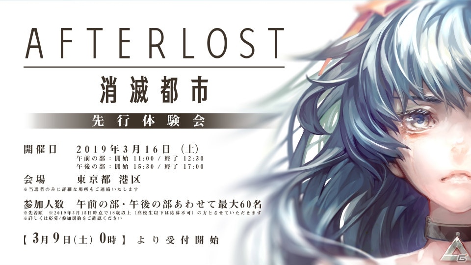 消滅都市シリーズの新作アプリ「AFTERLOST - 消滅都市」が本格始動！3月16日にユーザー参加型の先行体験会を実施の画像1