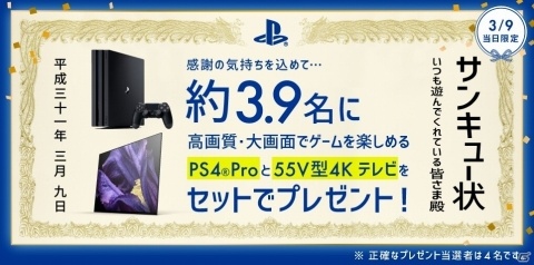 PS4 Proと4Kテレビがセットで当たる「#プレイステーションからのサンキュー」キャンペーンが開催！の画像1