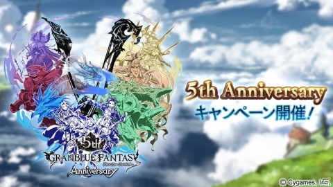 「グランブルーファンタジー」5th Anniversaryキャンペーンが開催！の画像1