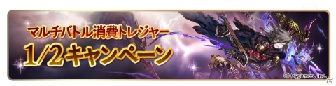 「グランブルーファンタジー」5th Anniversaryキャンペーンが開催！の画像10