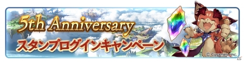 「グランブルーファンタジー」5th Anniversaryキャンペーンが開催！の画像4
