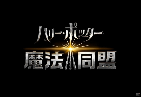 「ハリー・ポッター：魔法同盟」邦題ロゴと日本版第1弾トレーラーが公開！公式SNSも開設の画像1