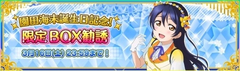 「ラブライブ！スクールアイドルフェスティバル」園田海未ちゃんの誕生日キャンペーン開催決定！の画像3