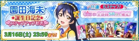 「ラブライブ！スクールアイドルフェスティバル」園田海未ちゃんの誕生日キャンペーン開催決定！の画像4