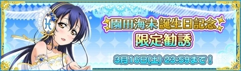 「ラブライブ！スクールアイドルフェスティバル」園田海未ちゃんの誕生日キャンペーン開催決定！の画像5