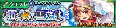 「チェインクロニクル3」“セレステ篇”メインストーリー10章が追加！「狐と犬の雪遊戯」支援フェスも開催の画像9