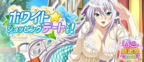 「ハイスクールD×D」クエストイベント「ホワイト☆ショッピングデートです！」が開催！の画像1