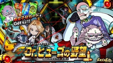 「ドラゴンポーカー」復刻スペシャルダンジョン「Dr.ヒューゴの野望」が新たな敵を追加して開催！の画像1