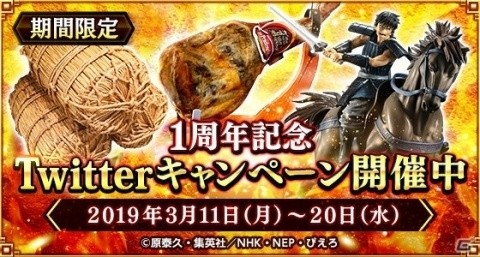 「キングダム 乱 -天下統一への道-」リアル兵糧やリアル経験値素材が当たるキャンペーンが開催！の画像1