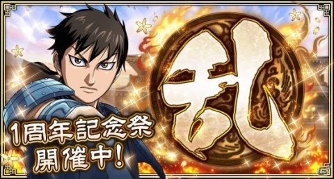 「キングダム 乱 -天下統一への道-」リアル兵糧やリアル経験値素材が当たるキャンペーンが開催！の画像2