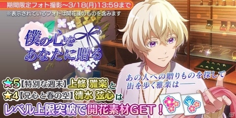 「Readyyy!」上條雅楽（CV：榊原優希）のメモリーズフォトが登場するイベント「僕の心をあなたに贈る」が開催！の画像1
