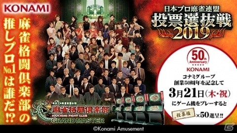 「麻雀格闘倶楽部 GRAND MASTER」推しプロNo.1を決めるイベント「投票選抜戦2019」が開催！の画像1