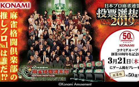 「麻雀格闘倶楽部 GRAND MASTER」推しプロNo.1を決めるイベント「投票選抜戦2019」が開催！