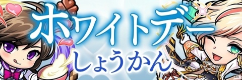 「共闘ことばRPG コトダマン」本日3月11日よりホワイトデーイベント開催！の画像1