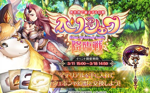 「神姫PROJECT A」SSR幻獣やウェポンが獲得できるイベント「ヘリシェフ降臨戦」が開催！