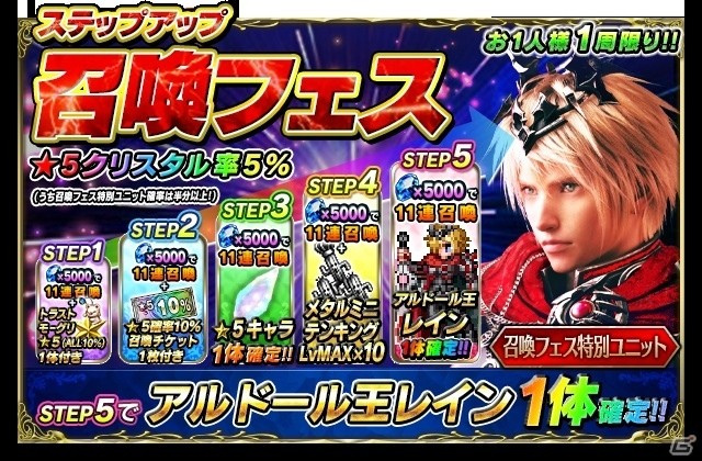 「ファイナルファンタジー ブレイブエクスヴィアス」★5クリスタル出現率が5％にアップする「召喚フェス」開催！の画像2